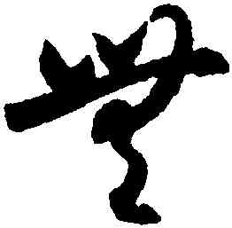 無,月儀帖,書法字典
